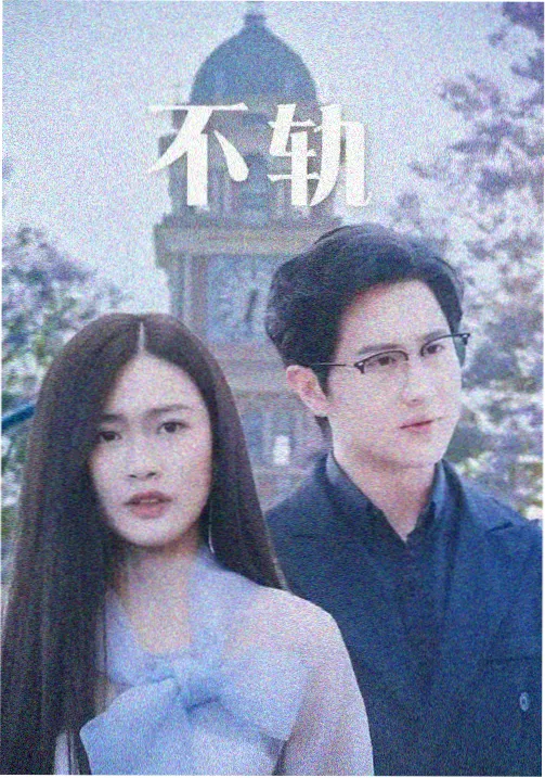 剧集星轨之下索引封面